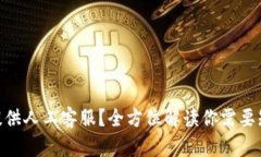 BitMart是否提供人工客服？全方位解读你需要知道