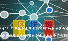 以下是关于“T P 钱包创建账号激活码”的和相关