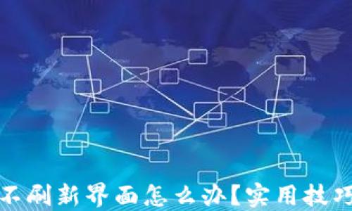 
TP钱包不刷新界面怎么办？实用技巧大揭秘