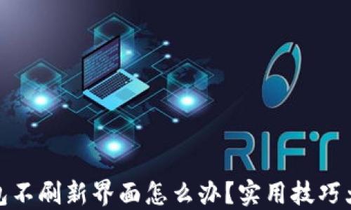 
TP钱包不刷新界面怎么办？实用技巧大揭秘