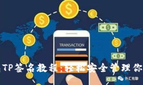 yinxiang

以太坊钱包TP签名教程：轻松安全管理你的数字资产