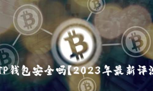 百度下载的TP钱包安全吗？2023年最新评测与使用指南