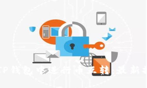 如何在TP钱包中进行币互转：最新操作指南