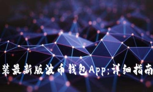 如何下载安装最新版波币钱包App：详细指南与操作技巧
