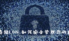 冷钱包存储LON：如何安全管理你的数字资产