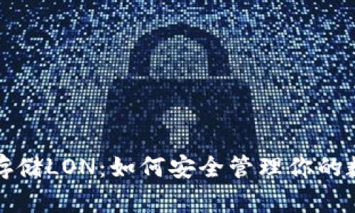 冷钱包存储LON：如何安全管理你的数字资产