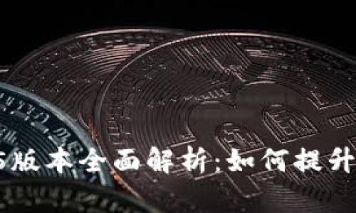 2023年IM钱包1.5版本全面解析：如何提升你的数字资产管理