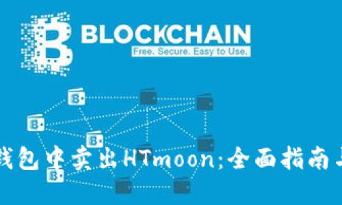 如何在TP钱包中卖出HTmoon：全面指南与实用技巧