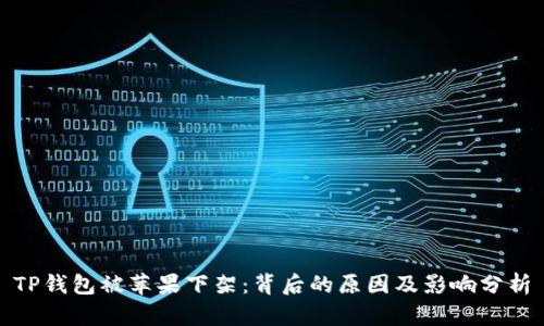 TP钱包被苹果下架：背后的原因及影响分析