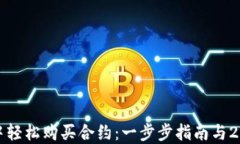 如何在TP钱包中轻松购买合约：一步步指南与20