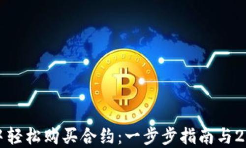 
如何在TP钱包中轻松购买合约：一步步指南与2023年市场趋势