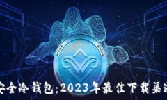   选择安全冷钱包：2023年最佳下载渠道推荐