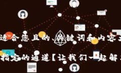 这里有一个适合您且的、关键词和内容大纲。T