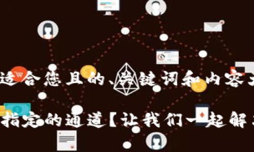 这里有一个适合您且的、关键词和内容大纲。

TP钱包没有指定的通道？让我们一起解决这个问题！