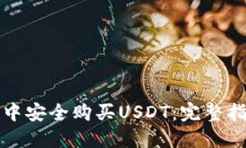 如何在TP钱包中安全购买USDT：完整指南与实用技巧