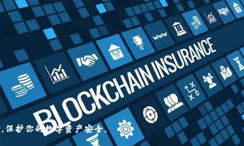 USDT冷钱包是指一种用于存储USDT（泰达币）等数字货币的离线钱包。冷钱包与热钱包相对，热钱包是在线连接网络的，而冷钱包则不直接连接互联网，因此更加安全。冷钱包可以采取多种形式，比如硬件钱包、纸钱包等。冷钱包的主要任务是保护资产的安全，防止黑客攻击和网络漏洞的威胁。

### 冷钱包的种类和链接

#### 1. 硬件钱包
硬件钱包是一种专用设备，像USB闪存驱动器一样，常见品牌有Ledger和Trezor。用户将私钥存储在硬件设备上，不与网络直接连接，提供了一种物理安全的存储解决方案。

#### 2. 纸钱包
用户可以通过生成密钥对，将公钥和私钥打印在纸上。这种方式不依赖任何电子设备，因此在物理上也很安全，但需要妥善保存，以防丢失或损坏。

#### 3. 离线软件钱包
这些钱包在没有网络连接的环境下进行交易，提供了离线生成和签名交易的功能。

#### 4. 其他形式
一些加密货币项目可能会提供自己的冷存储解决方案，用户可以根据项目的需求进行选择。

### USDT冷钱包的使用场景

- **长期持有**：如果你计划长时间持有USDT，冷钱包是最好的选择。
- **大额存储**：对于投资者来说，存储大额的USDT在冷钱包中能够提供更高的安全性。
- **资金分散**：使用冷钱包存储部分数字资产，有助于分散风险。
- **管理风险**：冷钱包不容易受到黑客攻击，因此在当前网络安全环境中显得尤为重要。

### 结论
USDT冷钱包是一种极为安全的存储方式，尤其适合长期持有和大额资金存储。选择合适的冷钱包，可以有效减少风险，保护你的数字资产安全。