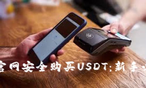 如何在官网安全购买USDT：新手必看指南