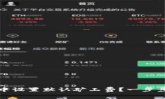 如何在TP钱包中设置默认矿工费？一步步教你轻松