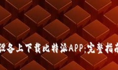 如何在苹果设备上下载比特派APP：完整指南与热