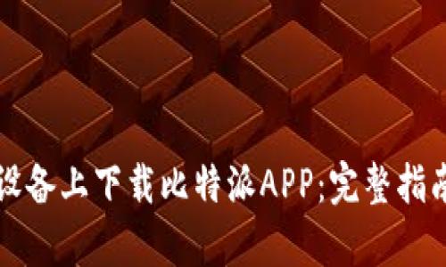 如何在苹果设备上下载比特派APP：完整指南与热点分析