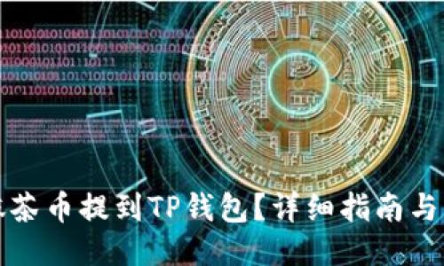 如何将抹茶币提到TP钱包？详细指南与交易技巧