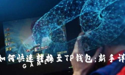 PIG币如何快速转换至TP钱包：新手详细教程