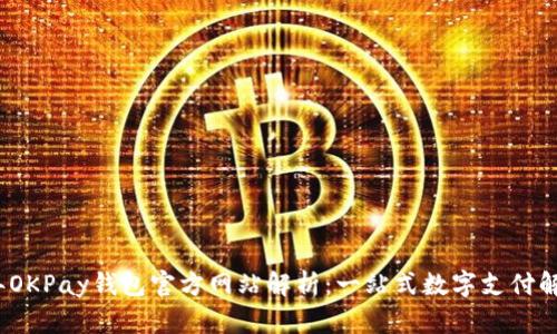 2023年OKPay钱包官方网站解析：一站式数字支付解决方案