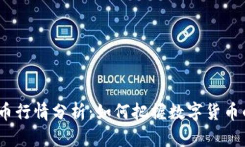 2023年币币行情分析：如何把握数字货币的投资机会