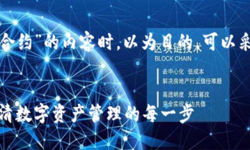 在撰写关于“TP钱包授权合约”的内容时，以为目的，可以采用以下结构和内容安排。


TP钱包授权合约详解：理清数字资产管理的每一步