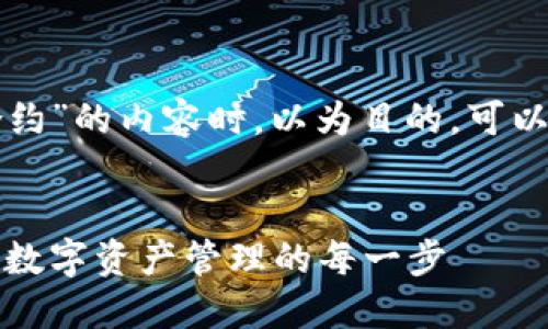 在撰写关于“TP钱包授权合约”的内容时，以为目的，可以采用以下结构和内容安排。


TP钱包授权合约详解：理清数字资产管理的每一步