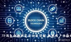 ### TP钱包切换浏览器功能详解：提升用户体验的