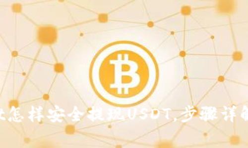 TokenPocket怎样安全提现USDT，步骤详解与注意事项