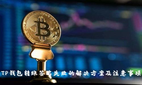 TP钱包转账签名失败的解决方案及注意事项