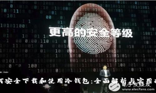 如何安全下载和使用冷钱包：全面解析与实用指南