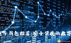 2023年最佳电子钱包推荐：安全便捷的数字支付解