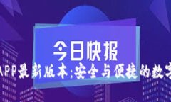 TP钱包下载官网APP最新版本：安全与便捷的数字资