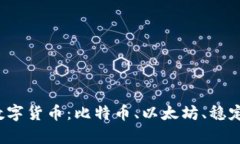 2024年不可错过的数字货币：比特币、以太坊、稳