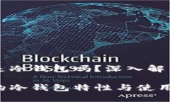 metax钱包是冷钱包吗？深入解析与用户指南metax钱