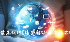 TP钱包充值未到账？这些解决方法让你轻松应对！