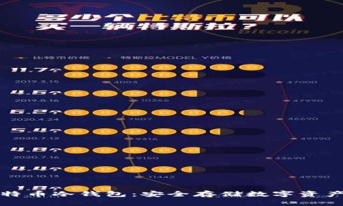 如何制作比特币冷钱包：安全存储数字资产的终极指南