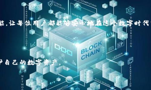 biliao如何设置TP钱包的权限？/biliao
TP钱包, 钱包权限设置, 数字资产管理, 以太坊钱包/guanjianci

一、什么是TP钱包？
TP钱包是一款热门的数字货币钱包，专为管理以太坊及其相关代币而设计。它为用户提供了安全、便捷的数字资产管理服务，支持多链钱包的操作。

二、了解钱包权限的重要性
在管理数字资产时，理解钱包的权限设置至关重要。不同的权限决定了用户对钱包内资产的控制程度，合理的权限设置可以有效避免资产被盗用或误操作的风险。

三、TP钱包权限的基本设置
TP钱包的权限主要包括查看权限和操作权限。查看权限允许用户查看钱包中的资产和交易记录，而操作权限则涉及到发送资金或进行合约交互等敏感操作。

四、如何设置TP钱包权限
1. 打开TP钱包应用
首先，确保你已在手机上安装并打开TP钱包应用。如果你还没有注册，可以根据页面指引进行注册。

2. 进入钱包设置
在主界面中找到“设置”或“我的钱包”选项，点击进入设置页面。

3. 找到权限管理
在设置页面中，您会看到“安全”或“权限管理”选项，点击进入该选项以查看钱包的权限设置。

4. 设置查看权限
在权限管理页面，您可以调整谁可以查看您的钱包信息。一般情况下，建议保持在默认状态，避免未授权的访问。

5. 设置操作权限
对于发送资产或进行其他重要操作，您可以设置密码或生物识别（如指纹）的验证以增强安全性。这一步骤能有效确保只有您自己能够执行这些高风险操作。

五、实际使用中的场景描述
想象一下，当您在阳光明媚的早晨坐在窗边，阳光洒在老旧的木桌上，您正用TP钱包检查自己投资的数字资产。您看到自己的以太坊价格上涨，心中暗自高兴。但意识到如此可观的数字资产背后，如果没有设置好权限，那将会面临巨大的风险。这时，您打开权限设置，细致地调整每一个选项，确保安全防范到位。再回到窗外，您心中满是信心，准备迎接新一天的挑战。

六、常见问题解答
1. 如何找回钱包密码？
如果您忘记了TP钱包的密码，可以通过设置的找回功能进行密码重置。在绑定的邮箱或手机中获取验证码后，重置密码即可。

2. 如何提高TP钱包的安全性？
除了设置权限外，您还可以定期更新密码，开启双重认证，避免在公共网络下使用TP钱包等方式，提高安全性。

七、总结
权限设置是保障数字资产安全的重要环节，通过合理的配置，用户能够更好地保护自己的财产。在使用TP钱包的过程中，合理的安全意识以及其便捷的管理功能，让每位用户都能够安心地在这个数字时代中前行。 

八、延伸阅读
有关数字资产管理的更多信息，建议访问TP官网或相关论坛，获取社区中用户的真实反馈与经验，进一步提升您的资产管理能力。

以TP钱包为例，我们展示了如何设置权限，同时结合具体场景，增强文章的真实感，为读者提供了一份详尽的指南。希望通过这些信息，您能够更好地管理和保护自己的数字资产。 

**注意：**此文章为模拟内容，仅供参考，实际操作请以TP钱包官方信息为准。