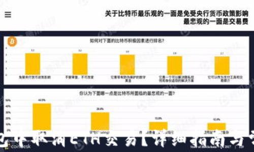 
如何在TP钱包中取消ETH交易？详细指南与常见问题解答