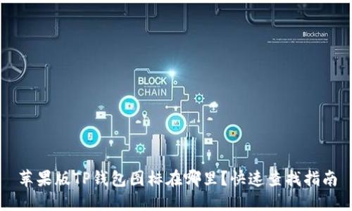 苹果版TP钱包图标在哪里？快速查找指南