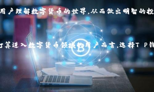 首先，关于“T P钱包”这个项目的具体情况和最新动态，如果信息无法直接获取，建议访问其官网、社交媒体平台或相关论坛以查找最新的消息和官方公告。此外，你也可以与项目的客服进行联系以获得准确的信息。 

如果你想了解加密钱包或区块链项目的特点和功能，以下是一个示例性、关键词以及内容大纲：

  “2023年最火的加密钱包：T P钱包项目详细解析与安全性评估” / 
 guanjianci T P钱包, 加密钱包, 区块链技术, 安全性 /guanjianci 

## 内容大纲

### 一、引言
- 介绍加密钱包的基本概念
- 阐述T P钱包在行业中的地位和影响力

### 二、T P钱包项目概述
- T P钱包的创立背景
- 项目的核心团队及其经验
- 主要功能和特色

### 三、用户体验：从注册到使用
- 注册过程的详细步骤
- 用户界面的设计与易用性
- 涉及的安全措施（如双重验证）

### 四、安全性评估
- T P钱包的安全技术架构
- 常见安全漏洞及其应对策略
- 用户反馈与安全事件的历史

### 五、市场趋势与竞争对手分析
- 2023年加密钱包市场的变化
- T P钱包与其他钱包（如MetaMask、Trust Wallet等）的比较
- 用户偏好的变化

### 六、未来展望
- T P钱包的未来发展计划
- 用户教育与市场推广策略
- 加密钱包未来可能面临的挑战

### 七、结论
- 对T P钱包的综合评价
- 用户使用加密钱包的一些建议 

---

## 内容主体示例

### 一、引言

在数字化浪潮席卷全球的今天，加密货币如同晨光中的露珠，闪耀着诱人的光芒。而加密钱包则是每一个数字货币投资者的“保险箱”。就像阳光洒在老旧木桌上，照亮了被时间遗忘的角落，T P钱包作为其中的佼佼者，将其独特的魅力展示给了有远见的用户。

### 二、T P钱包项目概述

T P钱包成立于2021年，由一组热爱技术、具备丰富经验的区块链专家创建。团队的愿景是为用户提供一个安全、便捷、功能强大的加密资产管理平台。

项目的核心特点在于它支持多种主流数字资产的存储与交易。想象一下，在一个阳光明媚的下午，你坐在庭院中，手中拿着手机，随意切换不同的数字资产，随时随地进行高效的交易，T P钱包让这一切成为现实。

### 三、用户体验：从注册到使用

注册过程如同踏入一个新世界，简单明了的步骤让你快速上手。你只需提供基本信息，并设置一个强密码，像是给你的个人资料上了把安全锁。

用户界面的设计与易用性

T P钱包的用户界面设计相当友好，色调柔和且导航简洁。无论是资深投资者还是初学者，都能轻松找到所需功能。在尝试转账时，几次点击之间便能完成操作，仿佛在清晨的露水中轻松舞动。

### 四、安全性评估

在数字货币世界中，安全性无疑是最让人关注的话题。T P钱包采用了多重安全技术，包括但不限于数据加密、双重身份验证等。想象一下，你的资产如同藏在一座厚重的堡垒中，外面有严密的守卫，任何试图入侵的行为都被瞬间识别与阻挡。

### 五、市场趋势与竞争对手分析

2023年，加密钱包市场如同一场热闹的集市，竞争愈发激烈。各大钱包纷纷推出新功能与服务。而T P钱包凭借其安全性与用户体验赢得了不少忠实用户。因而，在与MetaMask及Trust Wallet的比较中，它脱颖而出，成为新一代用户的新宠。

### 六、未来展望

展望未来，T P钱包计划引入更多区块链技术，提升用户体验与安全性。此外，团队还将开展一系列用户教育活动，帮助用户理解数字货币的世界，从而做出明智的投资决策，如同在无涯大海中，拥有一叶扁舟。

### 七、结论

总的来说，T P钱包作为一款新兴的加密钱包，凭借其出色的用户体验与安全性，在市场中占据了一席之地。对于那些打算进入数字货币领域的用户而言，选择T P钱包无疑是一种明智的决定。在这个瞬息万变的时代，学会掌握与管理你的数字资产，将为你的未来铺就一条光明之路。

---

如此形式能够丰富内容表现，也能通过细节描绘与真实场景结合来增强读者的沉浸感，同时契合的需求。