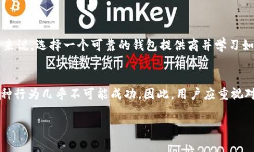 在讨论IM钱包助记词是否能够被破解之前，我们需要先了解什么是助记词以及它的重要性。

什么是助记词？
助记词是区块链钱包中用于恢复账户访问权限的一系列单词。这些单词通常由12个、18个或24个随机生成的单词组成，用户在创建钱包时会获得这一组助记词。其目的是为了便于用户记忆，因为相较于长串的字母数字组合，单词更容易被记住和恢复。

助记词的安全性
助记词作为私钥的去中心化形成，理论上具有极高的安全性。要破解助记词，意味着攻击者需要尝试所有可能的单词组合。即使使用强大的计算机，破解助记词也几乎是不可能的，这主要是因为助记词的组合数量极其庞大。

破解的可能性和现实案例
有些小型钱包和不安全的平台可能存在安全漏洞，但大部分主流钱包如IM钱包都实施了严格的加密措施。虽然在理论上，攻击者能够尝试使用暴力破解的方法，但由于助记词种类繁多、生成算法复杂，这一过程耗时极长，更何况高级别的加密技术使得破解的难度大大增加。

如何保护你的助记词？
要确保你的助记词不被破解或丢失，用户可以采取以下几种措施：
ul
  li妥善保存助记词，不要在网络上分享。/li
  li将助记词写在纸上，储存在安全的地方。/li
  li使用硬件钱包或其他安全存储方法。/li
/ul

如果助记词丢失，如何恢复？
如果你丢失了助记词，将无法再恢复钱包中的资产。因此，保持助记词的安全和可访问性是至关重要的。对很多用户来说，选择一个可靠的钱包提供商并学习如何安全地管理自己的资产是非常必要的。

总结
尽管从理论上讲，IM钱包的助记词在破解上存在可能性，但实际上由于极高的组合数量和强大的加密措施，使得这种行为几乎不可能成功。因此，用户应重视对助记词的安全管理，以确保资产安全。

通过上述的分析，用户应更加意识到助记词的重要性，以及采取必要的措施来保护自己的数字资产。