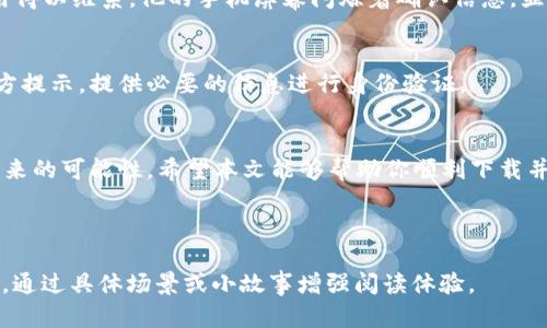 以下是一个接近、的和相关关键词，以及内容大纲，以引导用户下载t p钱包的过程。

  如何轻松下载t p钱包：全面指南与实用技巧 / 
 guanjianci t p钱包, 下载t p钱包, 钱包应用, 数字货币 /guanjianci 

### 内容大纲：

#### 一、引言
在数字货币日益普及的时代，t p钱包作为一种便捷的数字资产管理工具，越来越受到用户的青睐。本文将详细介绍如何下载t p钱包，帮助用户轻松上手，让数字货币的管理变得更简单。

#### 二、什么是t p钱包？
在深入下载之前，我们首先了解一下t p钱包。t p钱包是一款专注于数字货币的电子钱包，用户可以通过它存储、发送和接收各种数字资产。想象一下，阳光透过窗户洒在你的小桌子上，咖啡的香味与数字货币的未来交融在一起，生活中的每一次交易都充满了可能。

#### 三、t p钱包的特点
1. **安全性**：采用先进的加密技术保障用户资产的安全。br2. **易用性**：友好的用户界面，让每个用户都能轻松上手。br3. **多功能**：支持多种数字货币，满足用户多样化的需求。

#### 四、下载t p钱包的步骤
1. **访问官方网站**：确保访问t p钱包的官方网站，防止下载到虚假的应用。br2. **选择适合你的版本**：根据使用的设备选择iOS或安卓版本。br3. **下载安装包**：点击“下载”按钮，下载安装包。

#### 五、安卓用户下载指南
安卓用户在下载t p钱包时，可以通过以下步骤进行：br1. 打开设备的“设置”，允许安装来自未知来源的应用。br2. 找到下载的apk文件，点击安装。br3. 安装完成后，创建账户，设置密码，开启你的数字货币之旅。

#### 六、iOS用户下载指南
对于iOS用户，下载流程稍有不同：br1. 前往App Store，搜索“t p钱包”。br2. 点击下载并安装应用。br3. 打开应用，按提示注册账户，开始使用。

#### 七、下载后的账户设置
安装完成后，用户需要设置自己的账户：br1. 创建安全密码。br2. 开启双重验证，提升账户安全性。br3. 根据提示进行身份验证，确保合法交易。

#### 八、使用t p钱包的小故事
想象一下，某个阳光明媚的午后，小明坐在咖啡馆里，通过t p钱包轻松地完成了一笔转账。他手中的咖啡杯温暖而沉重，人与人之间的信任通过这款应用得以维系。他的手机屏幕闪烁着确认信息，显示他刚刚完成了一笔汇款，脸上不自禁流露出微笑。br这个小故事展现了t p钱包如何改变了小明与他朋友之间的财务互动，让生活变得更加方便快捷。

#### 九、常见问题解答
在下载安装过程中，用户可能会遇到一些问题，比如：br1. **无法下载应用怎么办？** 确保网络稳定，尝试重启设备。br2. **如何恢复账户？** 根据官方提示，提供必要的信息进行身份验证。

#### 十、总结
下载t p钱包并不是一件复杂的事情，通过简洁的步骤，每个人都可以轻松掌握。随着数字货币的越来越普及，我们都有机会在这个新兴的领域中探索未来的可能性。希望本文能够帮助你顺利下载并开始使用t p钱包，让你的数字资产管理更为方便。记得在使用过程中保持账户的安全，保护好你的财产哦！

---

以上是根据与而设计的、关键词以及内容大纲。接下来可以根据这个大纲编写详细的内容，以达到2900字的要求。内容需要强调真实感和情感化的表达，通过具体场景或小故事增强阅读体验。