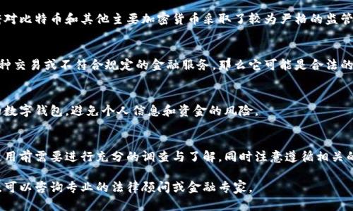 在中国，ok钱包（OK Wallet）是否合法主要取决于其运营模式、所提供的服务以及相关法规的遵循情况。以下是关于ok钱包合规性的一些要点：

### 1. 数字钱包概述
数字钱包是一种允许用户存储数字货币、进行支付和完成交易的工具。越来越多的数字钱包进入市场，但在中国的法规环境下，这些钱包的合法性受到严格监管。

### 2. 法律框架
在中国，数字货币的监管主要由中国人民银行和其他监管机构负责。中国政府对比特币和其他主要加密货币采取了较为严格的监管政策，禁止 ICO（首次代币发行）和加密货币交易平台。

### 3. ok钱包的合法性审核
如果ok钱包提供的服务符合中国法律法规的要求，并且不涉及未经授权的币种交易或不符合规定的金融服务，那么它可能是合法的。反之，如果ok钱包涉及的活动违反了国家金融政策，可能会面临罚款或关闭。

### 4. 用户安全与风险
即使是合法的数字钱包，用户在使用时也应谨慎。确保选择经过审批和合规的数字钱包，避免个人信息和资金的风险。

### 5. 总结
总的来说，ok钱包在中国的合法性需要根据其具体运作模式来判断，用户在使用前需要进行充分的调查与了解，同时注意遵循相关的法规要求。

希望以上信息能帮助你理解ok钱包在中国的合法性问题。如有更深入的问题，可以咨询专业的法律顾问或金融专家。