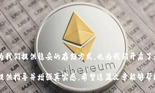   2023年最佳冷钱包推荐：安全存储您的数字资产 / 
 guanjianci 冷钱包,数字货币,安全存储,钱包推荐 /guanjianci 

引言：数字资产安全的时代
随着数字货币的兴起，越来越多的人开始关注如何安全地存储自己的资产。数字货币虽然提供了投资回报的机会，但同时也伴随着风险，尤其是黑客的攻击和虚假平台的泛滥。在这种背景下，冷钱包作为安全存储数字资产的理想选择，逐渐受到人们的青睐。

什么是冷钱包？
冷钱包，又称离线钱包，是一种不连接互联网的存储方式。与热钱包（在线钱包）相比，冷钱包能更有效地保护您的数字资产。这使得冷钱包能够防止黑客攻击和网络钓鱼等风险，让用户可以更加安心地储存自己的比特币、以太坊等数字货币。

为什么选择冷钱包？
冷钱包具有多种优势，以下是几个主要原因：
ul
    li安全性：由于冷钱包不连接网络，黑客无法通过网络攻击获取您的资产。/li
    li长时间存储：适合长期投资者，可以放心放置您的数字货币。/li
    li易于使用：大多数冷钱包操作简单，易于理解，适合新手用户。/li
/ul

2023年最佳冷钱包推荐

h41. Ledger Nano X/h4
Ledger Nano X是市场上最受欢迎的冷钱包之一，因其安全性和便携性受到用户喜爱。其蓝牙功能允许用户通过手机APP进行管理，非常适合需要随时查看资产的用户。
想象一下，一个阳光明媚的午后，您坐在阳台的秋千椅上，手里握着Ledger Nano X，透过窗外温暖的光线，您轻松地查看和管理您的数字资产，这种自由感无疑是现代生活的一种奢侈。

h42. Trezor Model T/h4
Trezor Model T是一款触控屏冷钱包，其用户体验优于许多同类产品。它支持多种币种，适合需要多功能钱包的用户。
试想，您正在参加一个朋友的聚会，耳边传来欢笑和交谈的声音，而您依然可以在桌上拿出Trezor Model T，轻松安全地管理您的数字资产，让朋友们也看到了您的未来投资眼光。

h43. Ledger Nano S Plus/h4
Ledger Nano S Plus是Ledger系列中更为实惠的选择，虽然价格较低，但依然提供卓越的安全性和兼容性，适合预算有限的用户。
您可以在家中的书房，一边品尝着刚冲泡的咖啡，一边愉快地进行资产管理，书房里的温馨气氛让这一操作成为日常中的小确幸。

h44. KeepKey/h4
KeepKey以其简洁的设计和用户友好的界面而著称，是新手用户的优秀选择。它支持多种数字货币，也具备安全备份功能，确保用户在遗失设备时依然能恢复资产。
想象一下，您在北方的冬季，窗外飘着雪花，室内的炉火温暖而安心。您用KeepKey操作数字资产管理时，这种安静的时刻仿佛让您与这个忙碌的世界隔绝，专注于自己的投资策略。

如何选择合适的冷钱包？
选择冷钱包时，可以考虑以下几个因素：
ul
    li安全性：钱包的加密方式和安全性措施。/li
    li用户体验：界面友好以及是否易于使用。/li
    li支持币种：是否支持您所持有的数字货币。/li
    li价格：根据自己的预算选择合适的冷钱包。/li
/ul

总结：拥抱安全的数字资产时代
在数字资产爆炸式增长的今天，选择一个适合的冷钱包是每一个投资者都应重视的事情。无论是Ledger Nano X的便携，还是Trezor Model T的多功能，都能为您的投资保驾护航。希望以上推荐能助您在数字世界中走得更稳、更远。

常见问题解答

h4冷钱包如何使用？/h4
通常，冷钱包会附带使用说明，用户只需根据说明进行设置，并在初始化时记录好恢复种子，以备不时之需。使用时，只需要连接到计算机或手机，输入PIN即可。

h4冷钱包的安全性如何？/h4
冷钱包因不连网而提供额外的安全性，绝大多数产品都进行了硬件级的加密防护，极大减少了被攻击的风险。

h4如果我遗失了冷钱包怎么办？/h4
一旦遗失冷钱包，用户可通过初始化时记录的恢复种子进行资产恢复，这是冷钱包的一大优势。

结语：安全与财富并行
在这个数字化飞速发展的时代，保护我们的资产安全是首要任务。冷钱包作为一种有效的安全措施，不仅能够为我们提供稳妥的存储方式，也为我们开启了无限的投资可能。在您进行数字资产投资时，希望能时刻保持警觉，选择最适合您的冷钱包，让财富与安全同行。

以上内容围绕冷钱包展开，结合了用户关心的安全性、便捷性以及不同产品的特色，旨在为选择冷钱包的用户提供指导并增强真实感。希望这篇文章能够帮助您更好地了解冷钱包，并做出明智的投资决策。