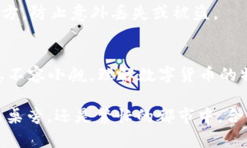 tiaoti一个手机能申请多少个TP钱包？揭秘手机钱包申请的秘密/tiaoti

TP钱包, 手机钱包申请, 钱包数量限制, 数字货币/guanjianci

引言
随着数字货币的迅速发展，越来越多的人开始关注如何使用手机钱包来进行投资和交易。其中，TP钱包作为一种流行的数字资产管理工具，因其安全性和便捷性而受到广泛欢迎。许多人都在问：一个手机能申请多少个TP钱包？本文将深入探讨这个问题，并结合时下的热点，告诉你如何高效管理数字资产。

TP钱包简介
TP钱包是一个多链数字资产管理钱包，支持多种主流加密货币。它的功能不仅限于简单的存储和转账，还包括 DApp 浏览、NFT 交易等。用户只需下载手机版本，无需繁琐的注册步骤，即可快速体验数字货币的魅力。

手机申请TP钱包的数量限制
根据TP钱包的官方说明，虽然一个手机可以注册多个账户，但为了确保安全和提高使用体验，建议用户合理控制钱包数量。一般而言，尽管没有明确的硬性限制，一般建议每个用户在一个手机上申请不超过三个钱包。

多个钱包的优势与劣势
在数字货币投资中，多个钱包可以带来灵活的资金管理。例如，用户可以将风险较高的资产分散到不同的钱包中，以减少单一钱包被盗的风险。同时，多个钱包也方便用户对应不同的交易需求，比如专门用于投资、用于支付和用于收藏NFT。
然而，多个钱包同时管理也可能带来一系列问题，如资金混淆、密码管理不当等。因此，用户在申请多个钱包时，需要格外小心，确保对每个钱包的管理都做到位。

实际操作中的场景描述
想象一下一个阳光明媚的下午，你坐在老旧的木桌子旁，手中握着手机，正准备申请一个新的TP钱包。阳光透过窗帘洒在桌子上，照出斑驳的光影。你打开TP钱包的主页，的界面让你倍感轻松。几个简单的步骤后，你顺利地创建了一个新钱包，心中不禁感到一阵成就感。

如何安全申请和管理多个TP钱包
对于希望申请多个TP钱包的用户，这里有几个建议：首先，确保每个钱包使用不同的安全密码，避免因密码泄露而导致的资金损失。其次，可以利用密码管理工具来统一管理密码，这样即便是多个钱包的情况，也能保持高效和安全。
同时，定期检查钱包内的资产和交易记录，确保没有未经允许的交易。此外，也可以利用备份功能，将钱包的助记词和私钥存储在安全的地方，防止意外丢失或被盗。

结论
在追求数字资产自由的旅程中，TP钱包无疑提供了一个便捷的解决方案。虽然一个手机可以申请多个TP钱包，但管理的复杂性和安全隐患不容小觑。理解数字货币的特性，并合理运用钱包，将是实现资产增值的重要一步。在这个不断变化的数字时代，做好个人资产的管理与保护，才能把握更多的机遇。

希望这段探索之旅能够帮助到每位数字货币爱好者，让我们在这个万变的世界中，找到属于自己的数字财务自由。无论是阳光下的老旧木桌旁，还是繁忙的都市中，合理利用手中这部“数字钱包”，都是通往未来的一条捷径。