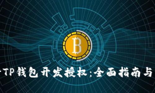 如何进行TP钱包开发授权：全面指南与实用技巧